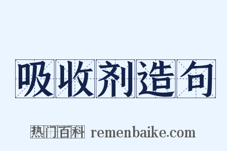 吸收剂造句是什么意思的图片